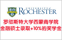 被罗彻斯特大学西蒙商学院金融硕士录取+10%的奖学金