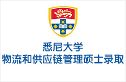 悉尼大学物流和供应链管理硕士录取